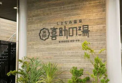 サウナ＆スパ・ホテル　喜助の宿　今治駅前店