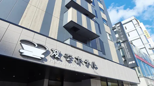 変なホテルプレミア鹿児島　天文館