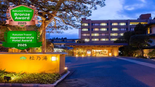 玉造温泉　松乃湯