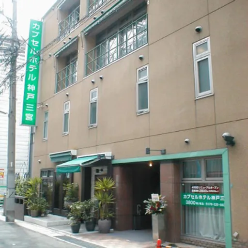 カプセルホテル神戸三宮