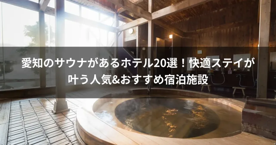 愛知のサウナがあるホテル20選！快適ステイが叶う人気&おすすめ宿泊施設