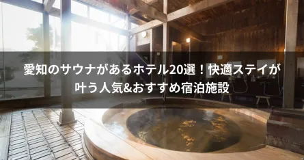 愛知のサウナがあるホテル20選！快適ステイが叶う人気&おすすめ宿泊施設