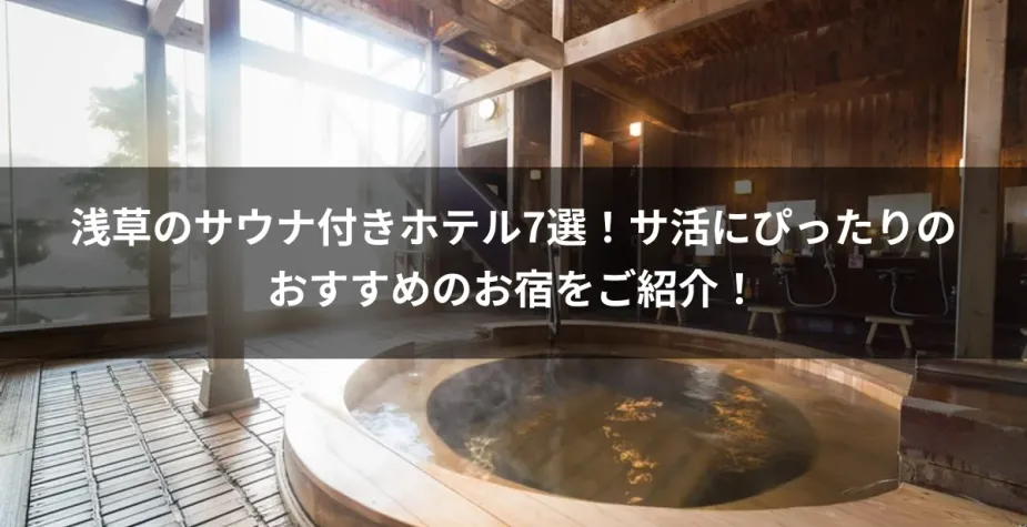浅草のサウナ付きホテル7選！サ活にぴったりのおすすめのお宿をご紹介！