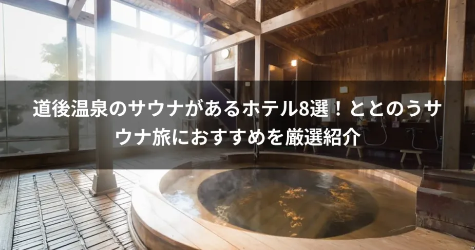 道後温泉のサウナがあるホテル8選！ととのうサウナ旅におすすめを厳選紹介
