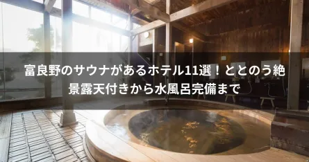 富良野のサウナがあるホテル11選！ととのう絶景露天付きから水風呂完備まで