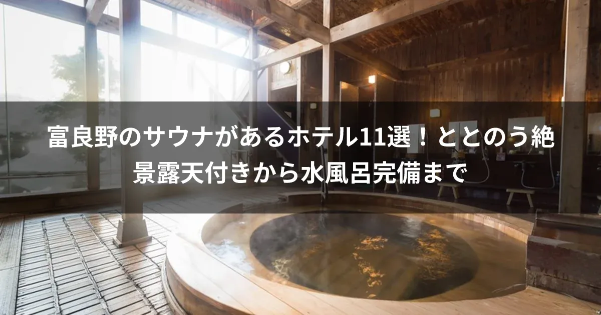 富良野のサウナがあるホテル11選！ととのう絶景露天付きから水風呂完備まで
