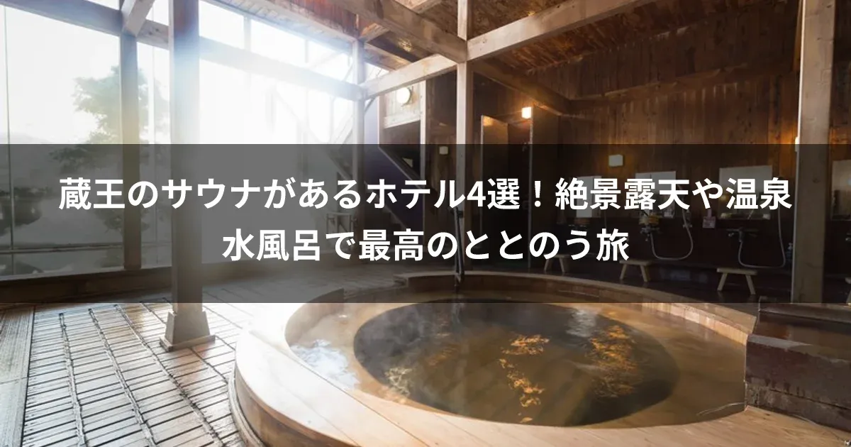 蔵王のサウナがあるホテル4選！絶景露天や温泉水風呂で最高のととのう旅